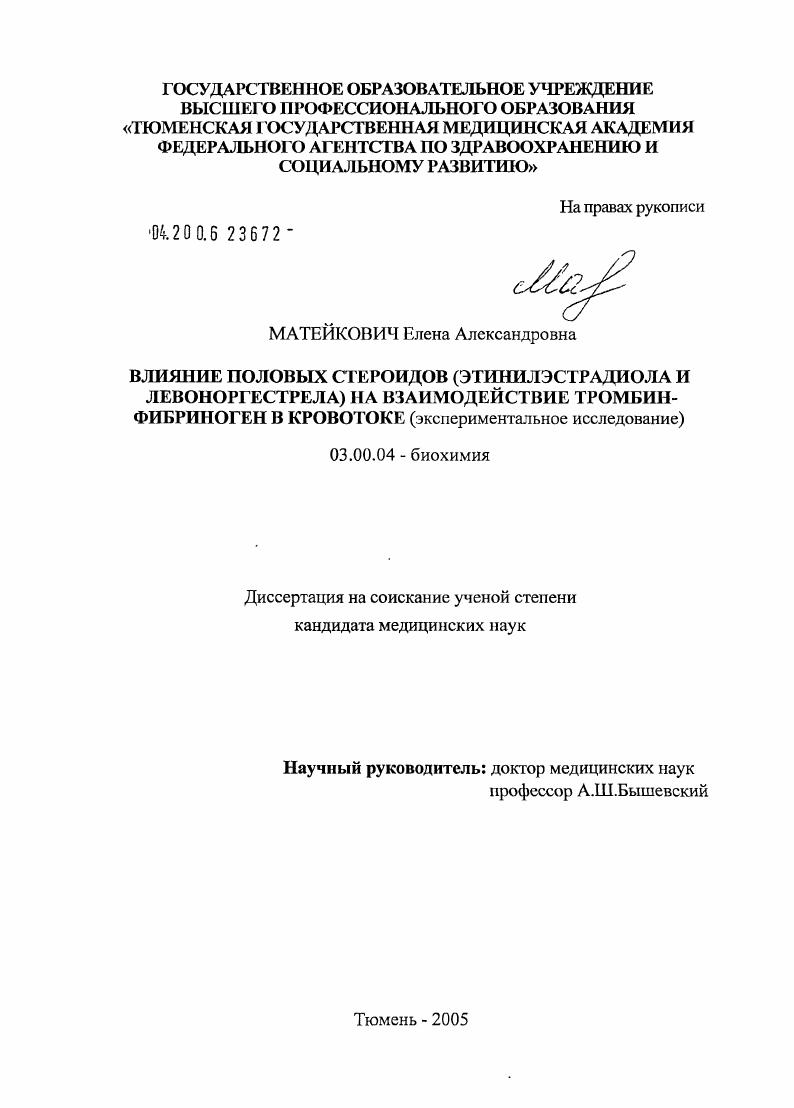 Влияние половых стероидов (этинилэстрадиола и левоноргестрела) на взаимодействие тромбин-фибриноген в кровотоке (экспериментальное исследование)