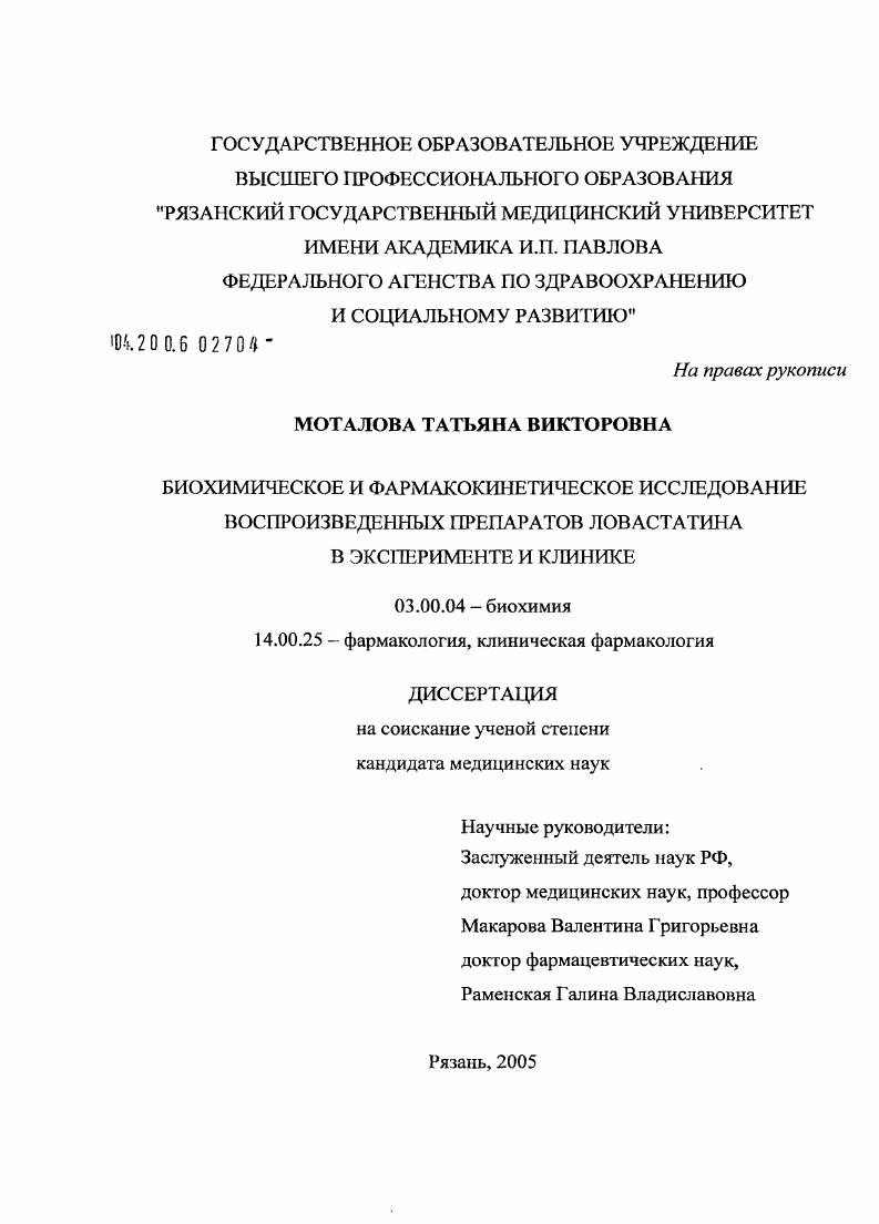 скачать диссертацию Биохимическое и фармакокинетическое исследование воспроизведенных препаратов ловастатина в эксперименте и клинике Биохимическое и фармакокинетическое исследование воспроизведенных препаратов ловастатина в эксперименте и клинике