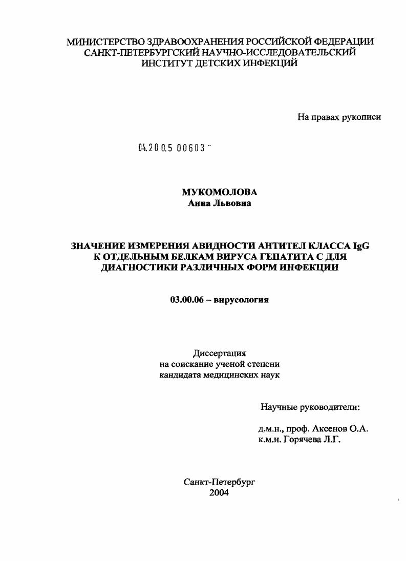 Значение измерения авидности антител класса IgG к отдельным белкам вируса гепатита С для диагностики различных форм инфекций