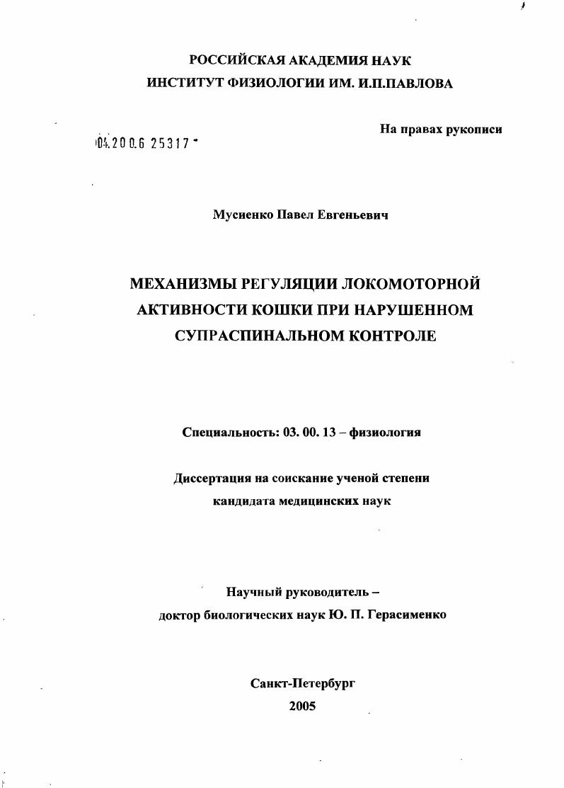 скачать диссертацию Механизмы регуляции локомоторной активности кошки при нарушенном супраспинальном контроле Механизмы регуляции локомоторной активности кошки при нарушенном супраспинальном контроле