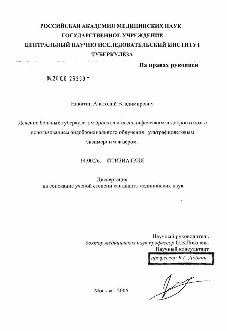 Лечение больных туберкулезом бронхов и неспецифическим эндобронхитом с использованием эндобронхиального облучения ультрафиолетовым лазером