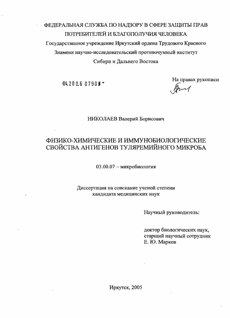 скачать диссертацию Физико-химические и иммунобиологические свойства антигенов туляремийного микроба Физико-химические и иммунобиологические свойства антигенов туляремийного микроба