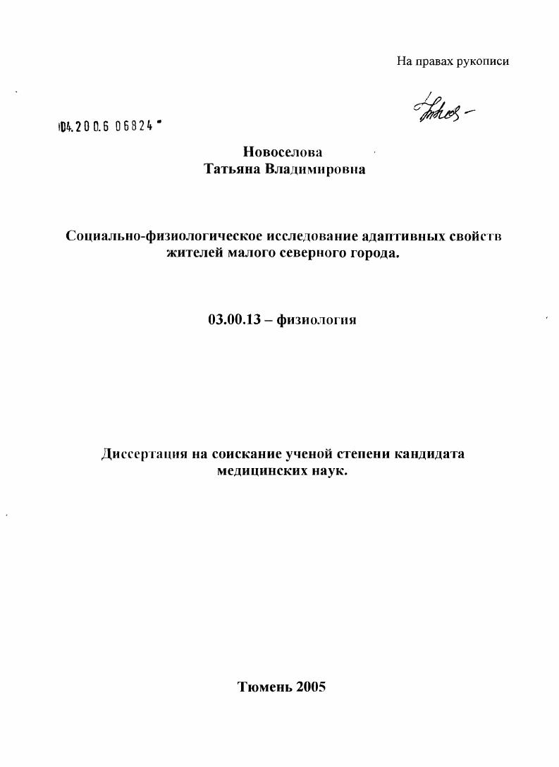 скачать диссертацию Социально-физиологическое исследование адаптивных свойств жителей малого северного города Социально-физиологическое исследование адаптивных свойств жителей малого северного города