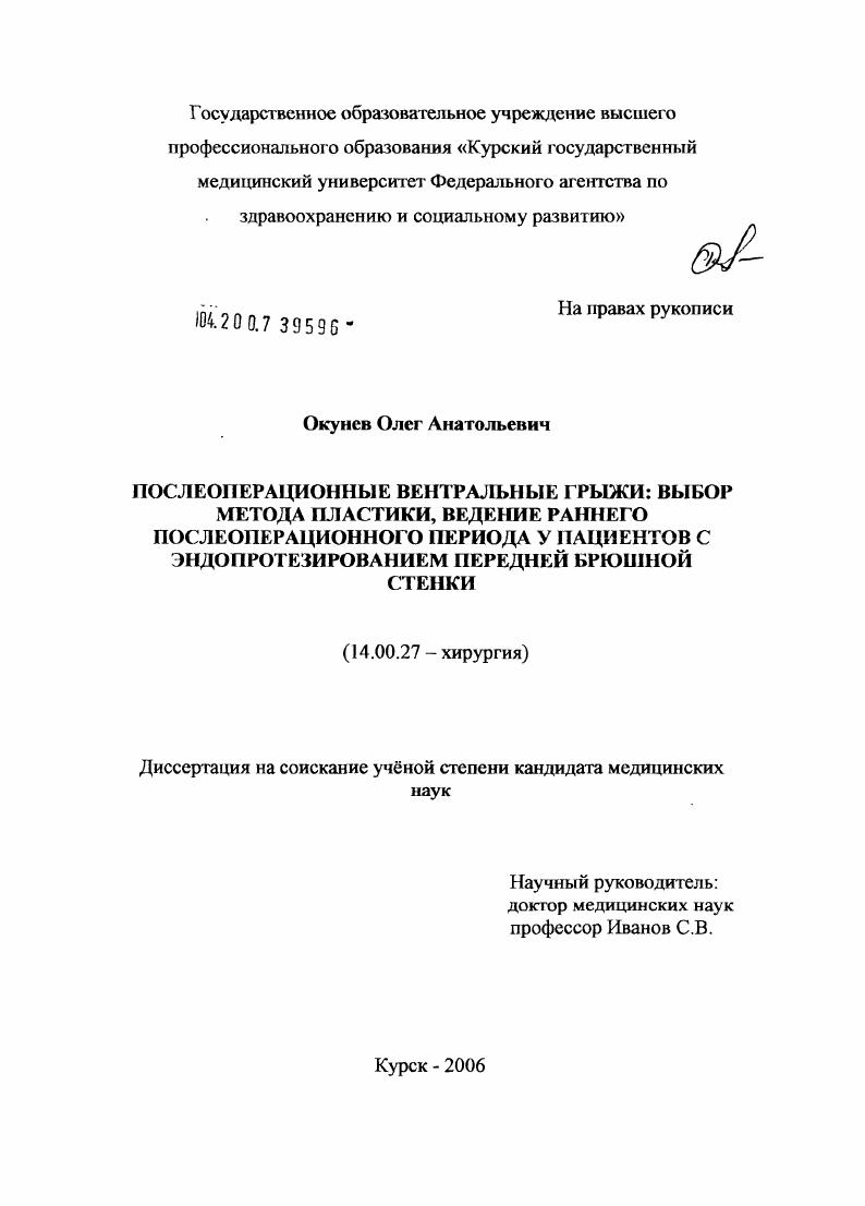 скачать диссертацию Послеоперационные вентральные грыжи: выбор метода пластики, ведение раннего послеоперационного периода у пациентов с эндопротезированием передней брюшной стенки Послеоперационные вентральные грыжи: выбор метода пластики, ведение раннего послеоперационного периода у пациентов с эндопротезированием передней брюшной стенки