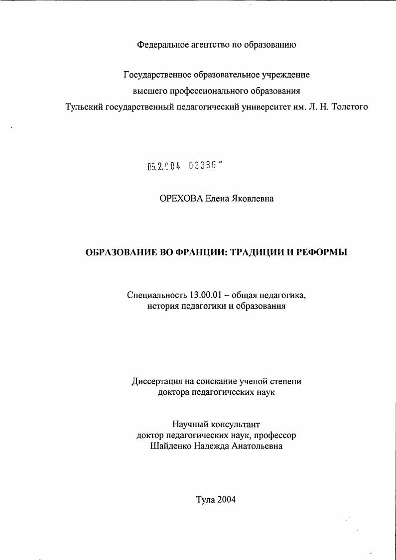 скачать диссертацию Образование во Франции: традиции и реформы Образование во Франции: традиции и реформы
