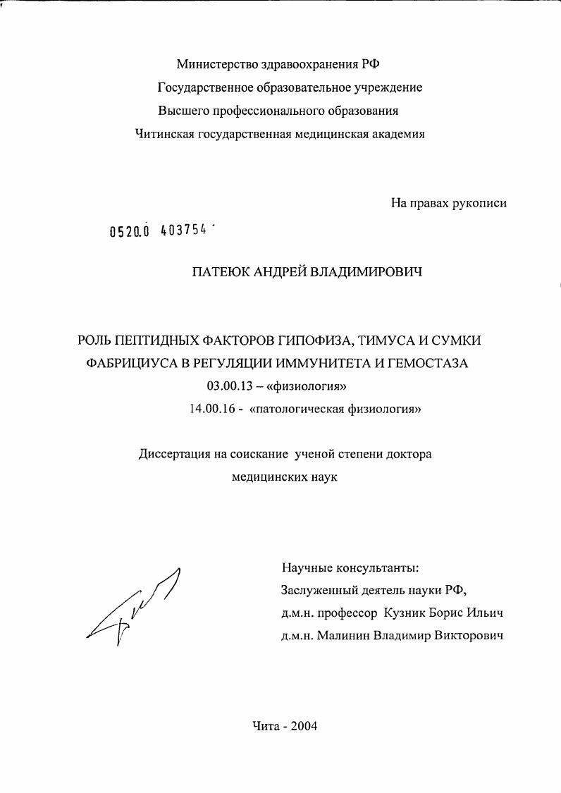 Роль пептидных факторов гипофиза, тимуса и сумки Фабрициуса в регуляции иммунитета и гемостаза