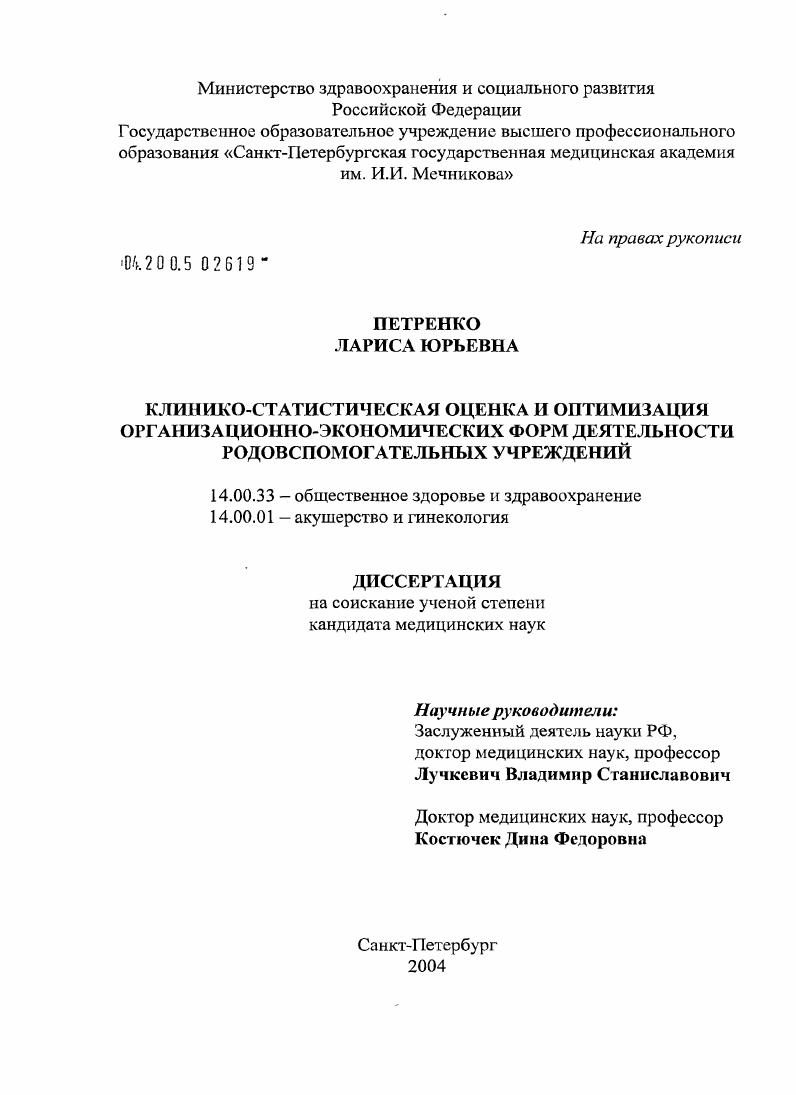 Клинико-статистическая оценка и оптимизация организационно-экономических форм деятельности родовспомогательных учреждений