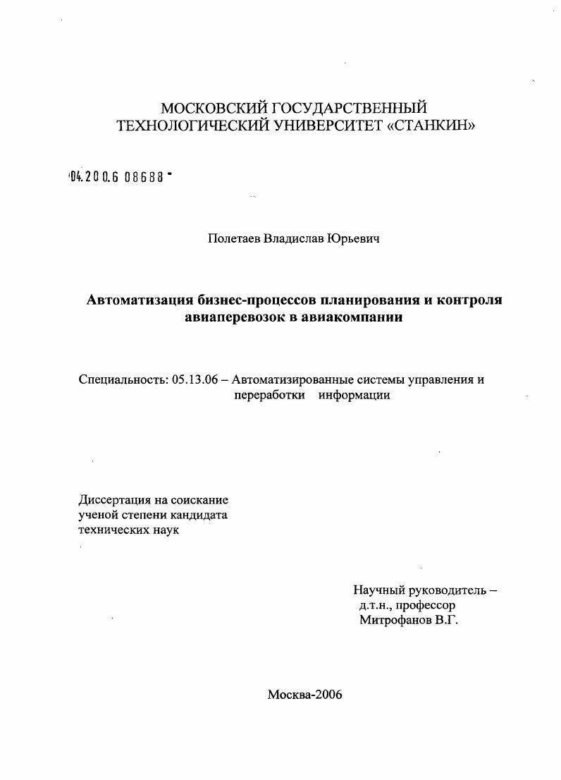 скачать диссертацию Автоматизация бизнес-процессов планирования и контроля авиаперевозок в авиакомпании Автоматизация бизнес-процессов планирования и контроля авиаперевозок в авиакомпании