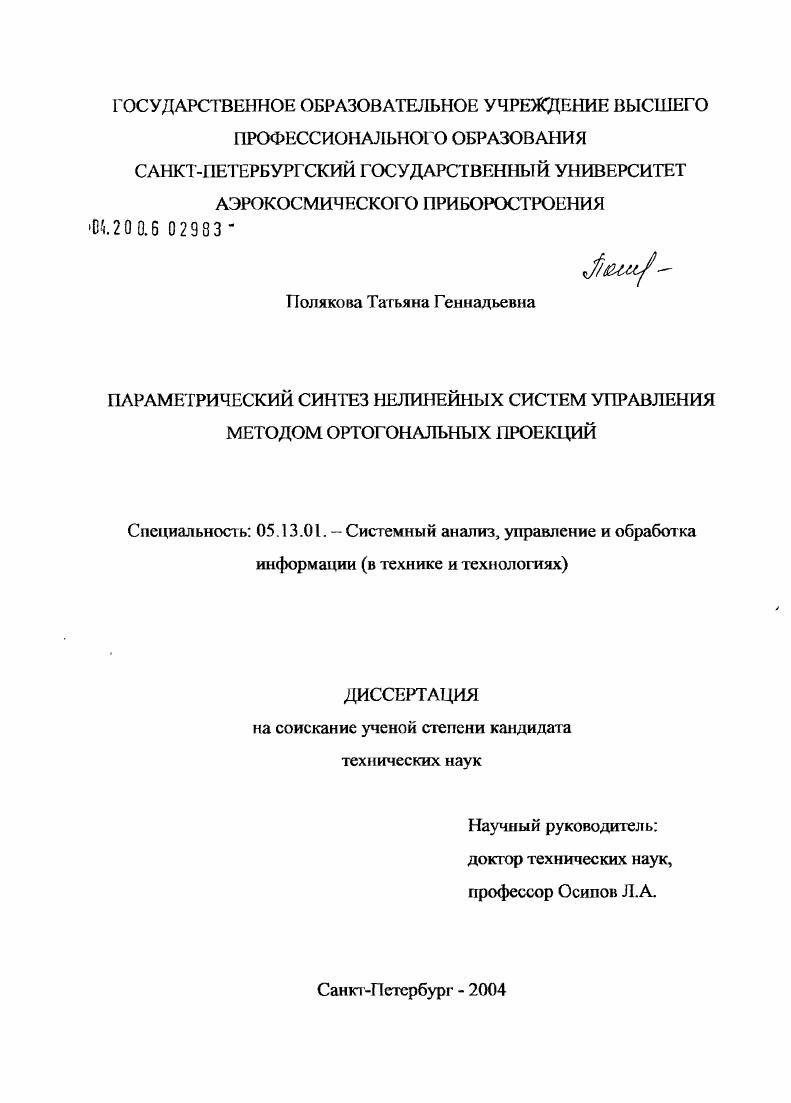 Параметрический синтез нелинейных систем управления методом ортогональных проекций