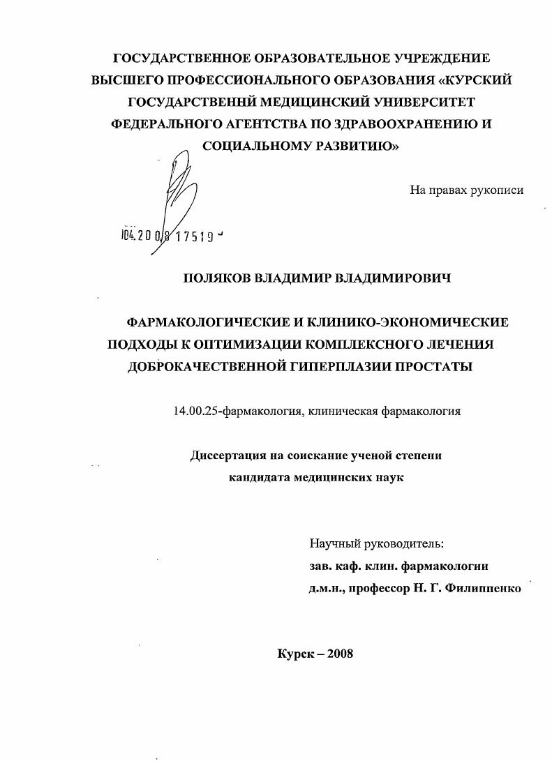 Фармакологические и клинико-экономические подходы к оптимизации комплексного лечения доброкачественной гиперплазии простаты