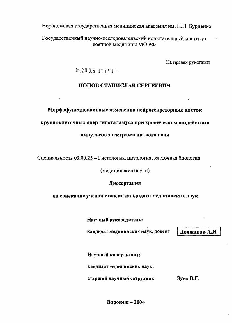 Морфофункциональные изменения нейросекреторных клеток крупноклеточных ядер гипоталамуса при хроническом воздействии импульсов электромагнитного поля