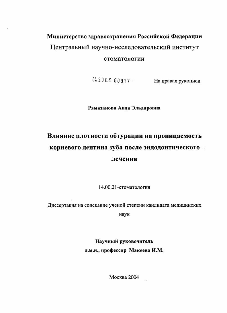 скачать диссертацию Влияние плотности обтурации на проницаемость корневого дентина зуба после эндодонтического лечения Влияние плотности обтурации на проницаемость корневого дентина зуба после эндодонтического лечения