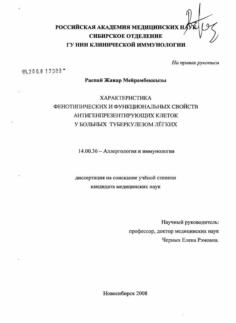 Характеристика фенотипических и функциональных свойств антигенпрезентирующих клеток у больных туберкулезом легких