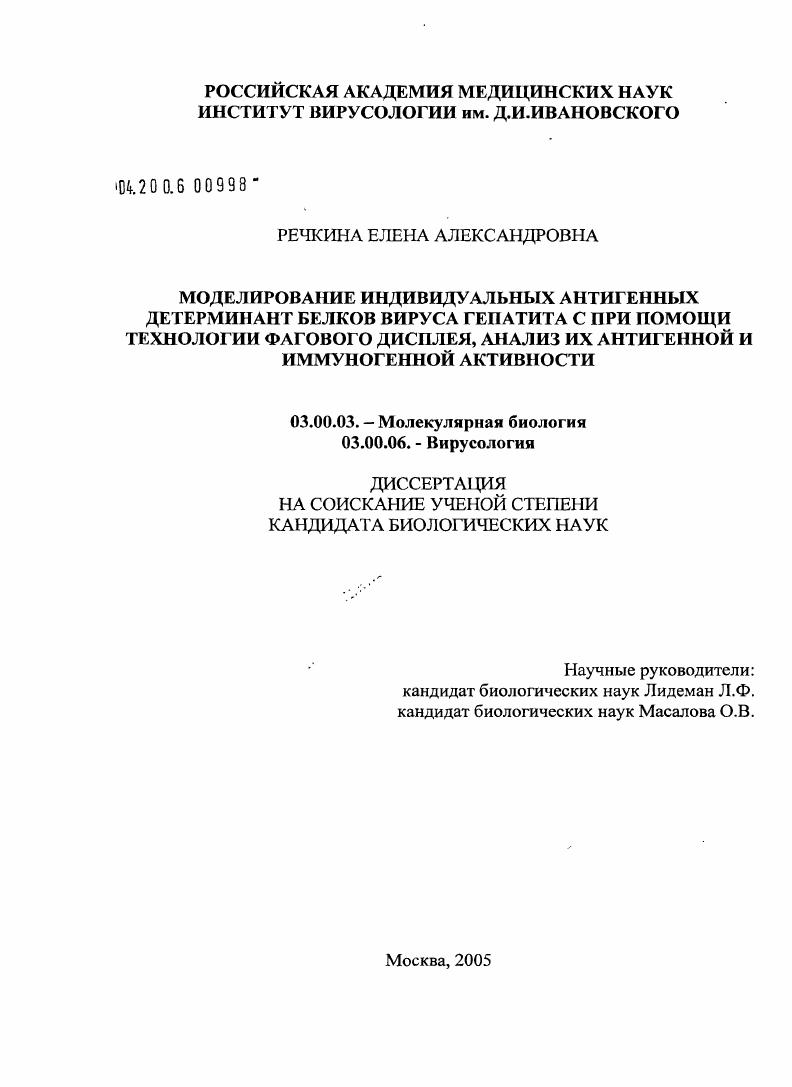 Моделирование индивидуальных антигенных детерминант белков вируса гепатита С при помощи технологии фагового дисплея, анализ их антигенной и иммуногенной активности