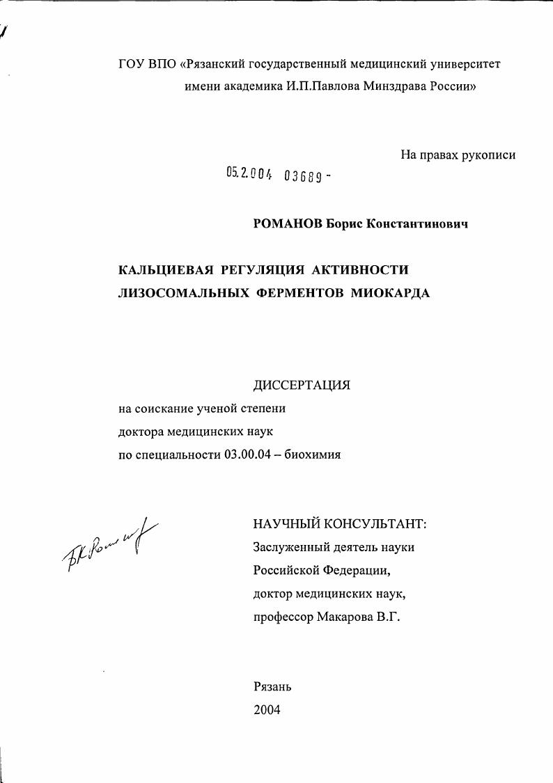 Кальциевая регуляция активности лизосомальных ферментов миокарда