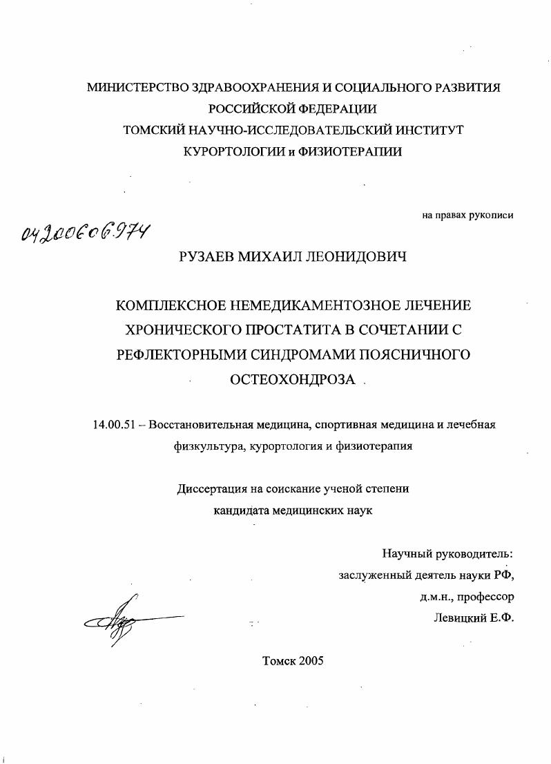 Комплексное немедикаментозное лечение хронического простатита в сочетании с рефлекторными синдромами поясничного остеохондроза
