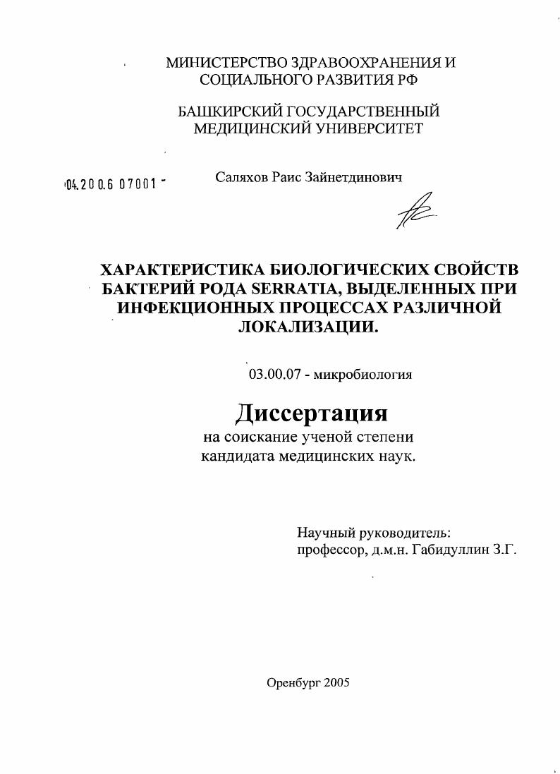 Характеристика биологических свойств бактерий рода Serratia, выделенных при инфекционных процессах различной локализации