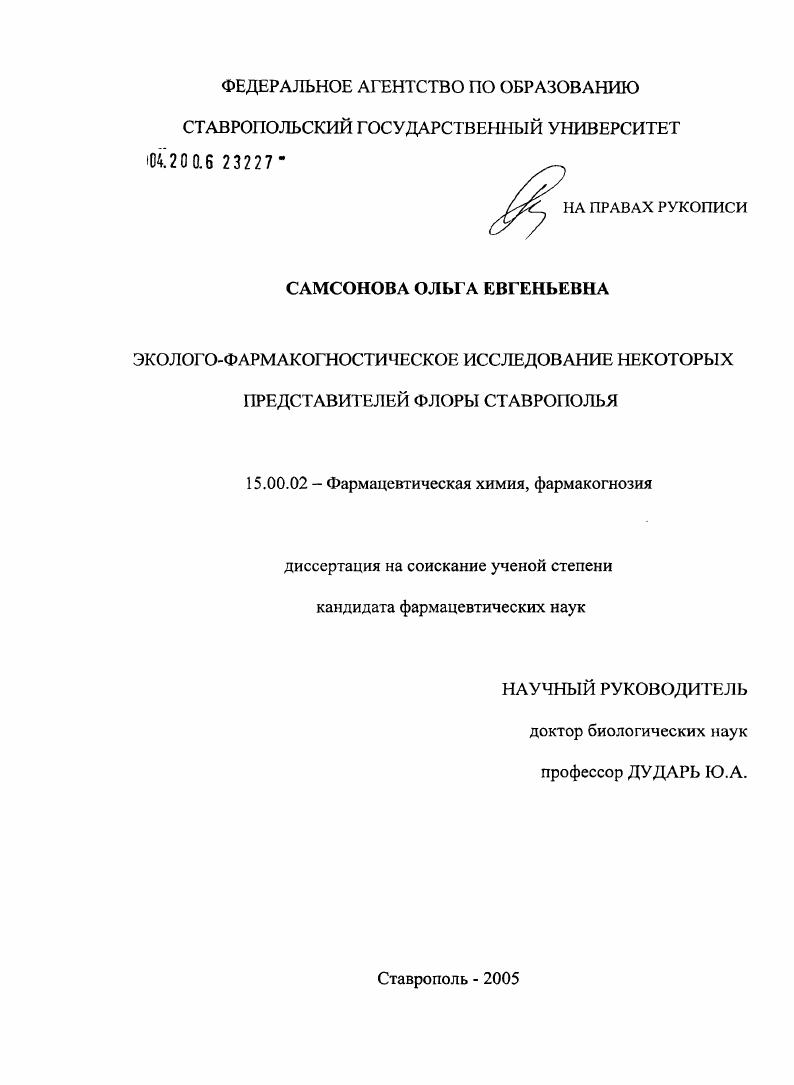 Эколого-фармакогностическое исследование некоторых представителей флоры Ставрополья