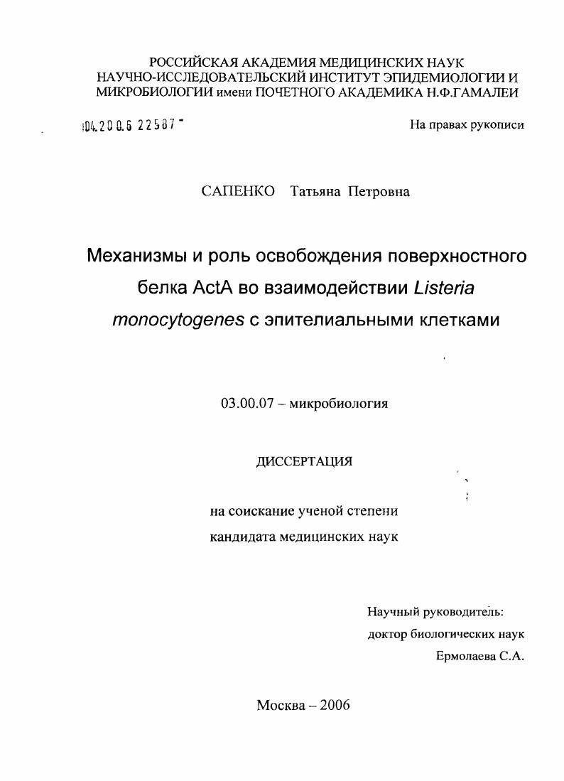 Механизмы и роль освобождения поверхностного белка ActA во взаимодействии Listeria monocytogenes с эпителиальными клетками