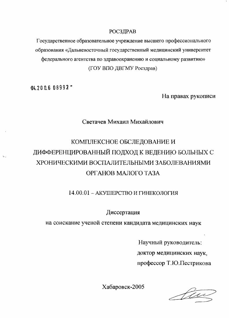 Комплексное обследование и дифференцированный подход к ведению больных с хроническими воспалительными заболеваниями органов малого таза