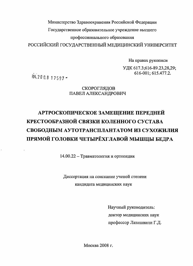 Артроскопическое замещение передней крестообразной связки коленного сустава свободным аутотрансплантатом из сухожилия прямой головки четырехглавой мышцы бедра