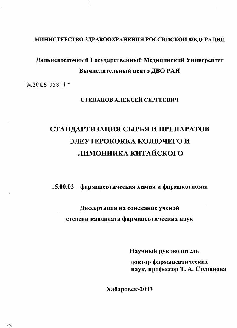 Стандартизация сырья и препаратов элеутерококка колючего и лимонника китайского