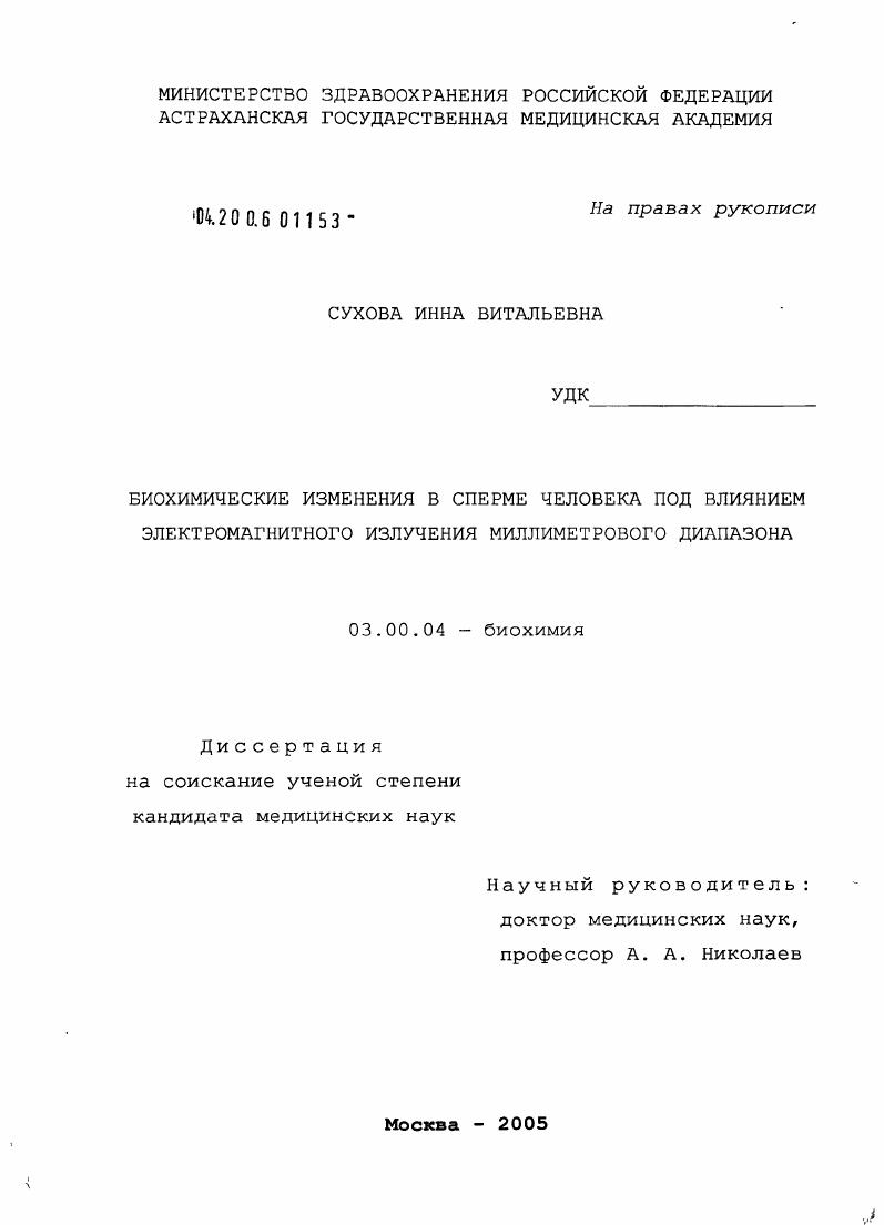 скачать диссертацию Биохимические изменения в сперме человека под влиянием электромагнитного излучения миллиметрового диапазона Биохимические изменения в сперме человека под влиянием электромагнитного излучения миллиметрового диапазона
