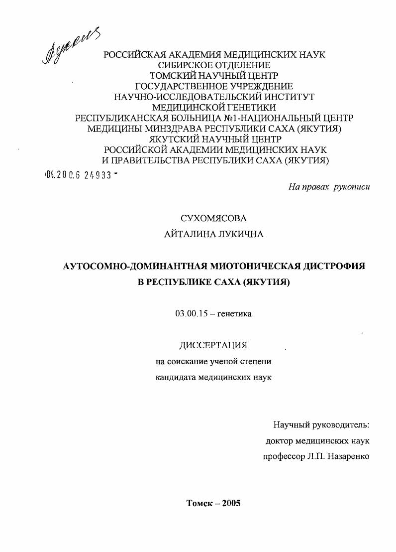 скачать диссертацию Аутосомно-доминантная миотоническая дистрофия в Республике Саха (Якутия) Аутосомно-доминантная миотоническая дистрофия в Республике Саха (Якутия)