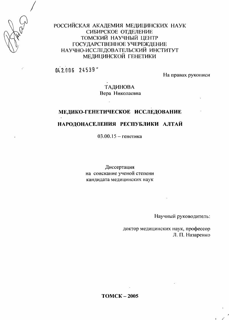 Медико-генетическое исследование народонаселения Республики Алтай