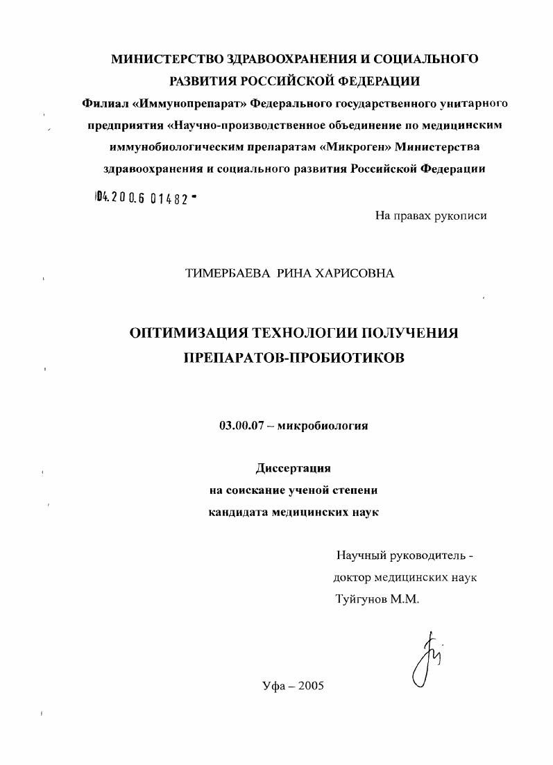 Оптимизация технологии получения препаратов-пробиотиков