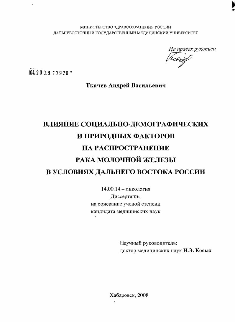 Влияние социально-демографических и природных факторов на распространение рака молочной железы в условиях Дальнего Востока России