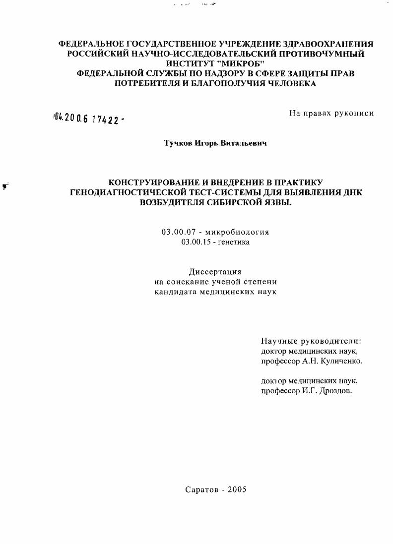 Конструирование и внедрение в практику генодиагностической тест-системы для выявления ДНК возбудителя сибирской язвы