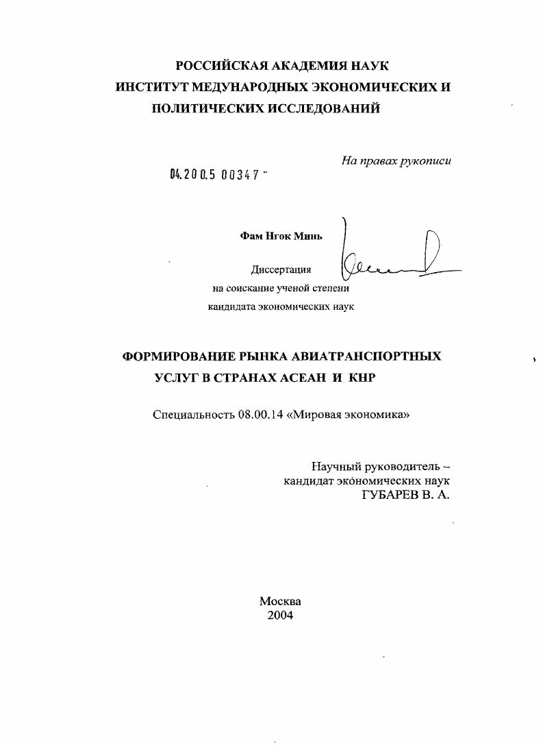 Формирование рынка авиатранспортных услуг в странах АСЕАН и КНР