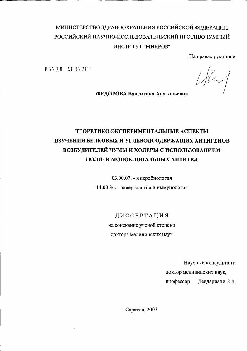 скачать диссертацию Теоретико-экспериментальные аспекты изучения белковых и углеводсодержащих антигенов возбудителей чумы и холеры с использованием поли- и моноклональных антител Теоретико-экспериментальные аспекты изучения белковых и углеводсодержащих антигенов возбудителей чумы и холеры с использованием поли- и моноклональных антител