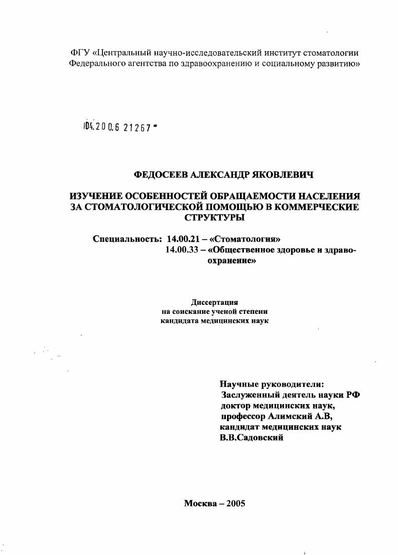 скачать диссертацию Изучение особенностей обращаемости населения за стоматологической помощью в коммерческие структуры Изучение особенностей обращаемости населения за стоматологической помощью в коммерческие структуры