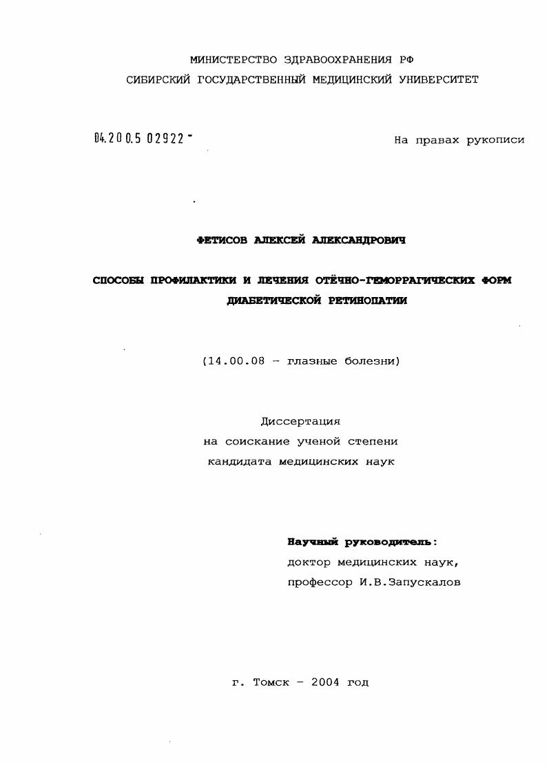 скачать диссертацию Способы профилактики и лечения отечно-геморрагических форм диабетической ретинопатии Способы профилактики и лечения отечно-геморрагических форм диабетической ретинопатии