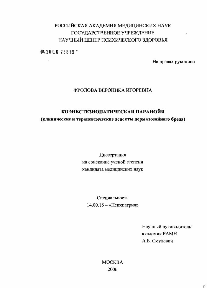 скачать диссертацию Коэнестезиопатическая паранойя (клинические и терапевтические аспекты дерматозойного бреда) Коэнестезиопатическая паранойя (клинические и терапевтические аспекты дерматозойного бреда)