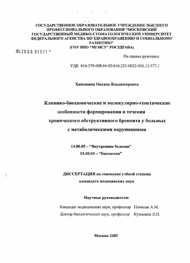 Клинико-биохимические и молекулярно-генетические особенности формирования и течения хронического обструктивного бронхита у больных с метаболическими нарушениями