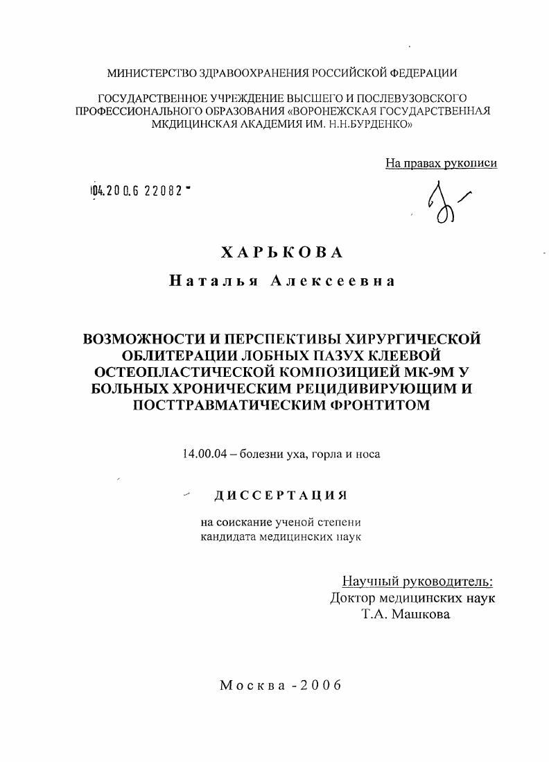 скачать диссертацию Возможности и перспективы хирургической облитерации лобных пазух клеевой остеопластической композицией МК-9М у больных хроническим рецидивирующим и посттравматическим фронтитом Возможности и перспективы хирургической облитерации лобных пазух клеевой остеопластической композицией МК-9М у больных хроническим рецидивирующим и посттравматическим фронтитом