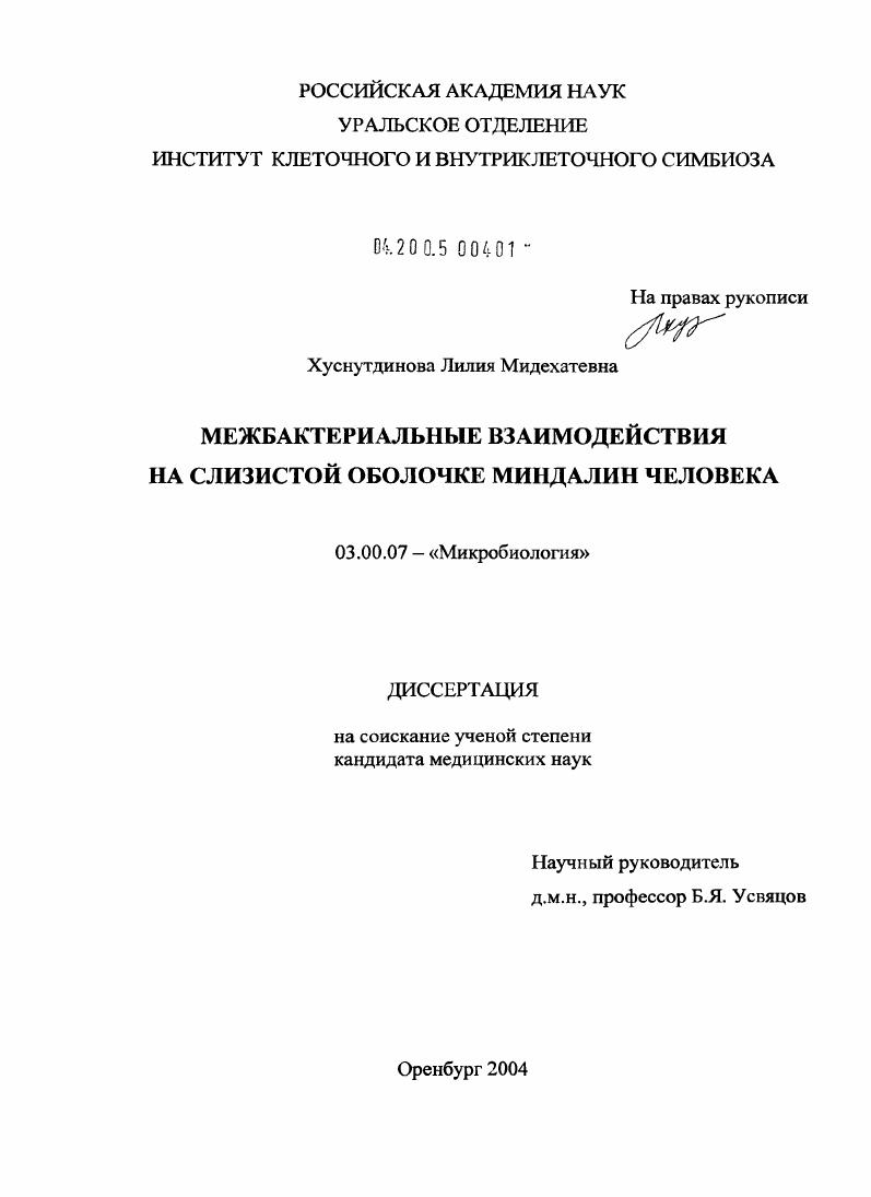 Межбактериальные взаимодействия на слизистой оболочке миндалин человека