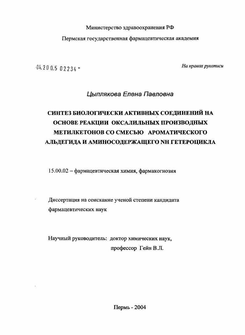 Синтез биологически активных соединений на основе реакции оксалильных производных метилкетонов со смесью ароматического альдегида и аминосодержащего NH гетероцикла