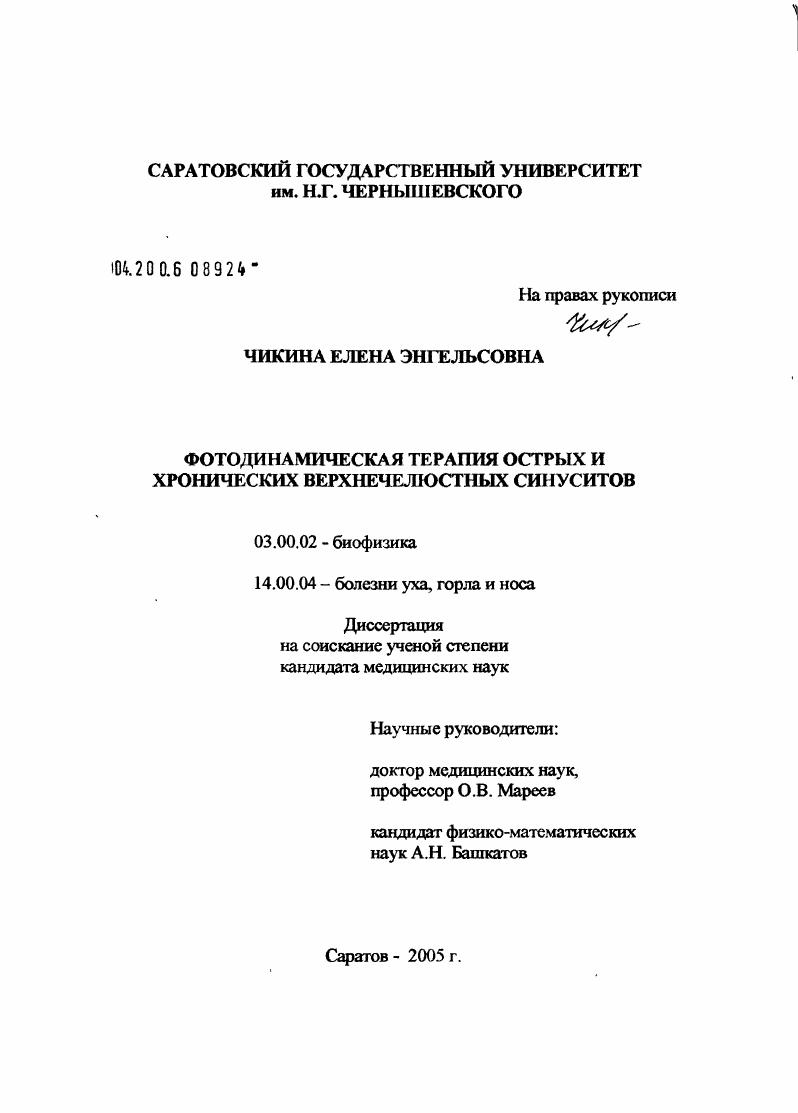 скачать диссертацию Фотодинамическая терапия острых и хронических верхнечелюстных синуситов Фотодинамическая терапия острых и хронических верхнечелюстных синуситов
