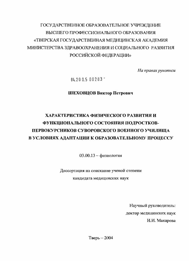 скачать диссертацию Характеристика физического развития и функционального состояния подростков-первокурсников суворовского военного училища в условиях адаптации к образовательному процессу Характеристика физического развития и функционального состояния подростков-первокурсников суворовского военного училища в условиях адаптации к образовательному процессу