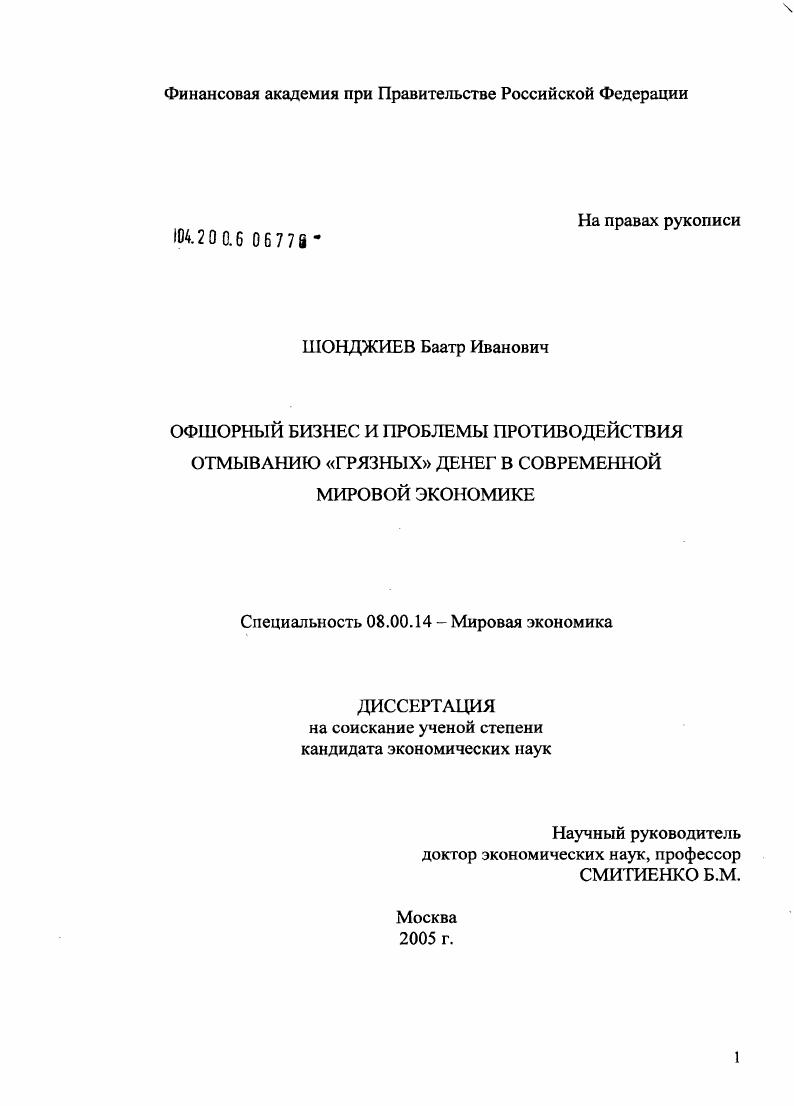 Офшорный бизнес и проблемы противодействия отмыванию "грязных" денег в современной мировой экономике