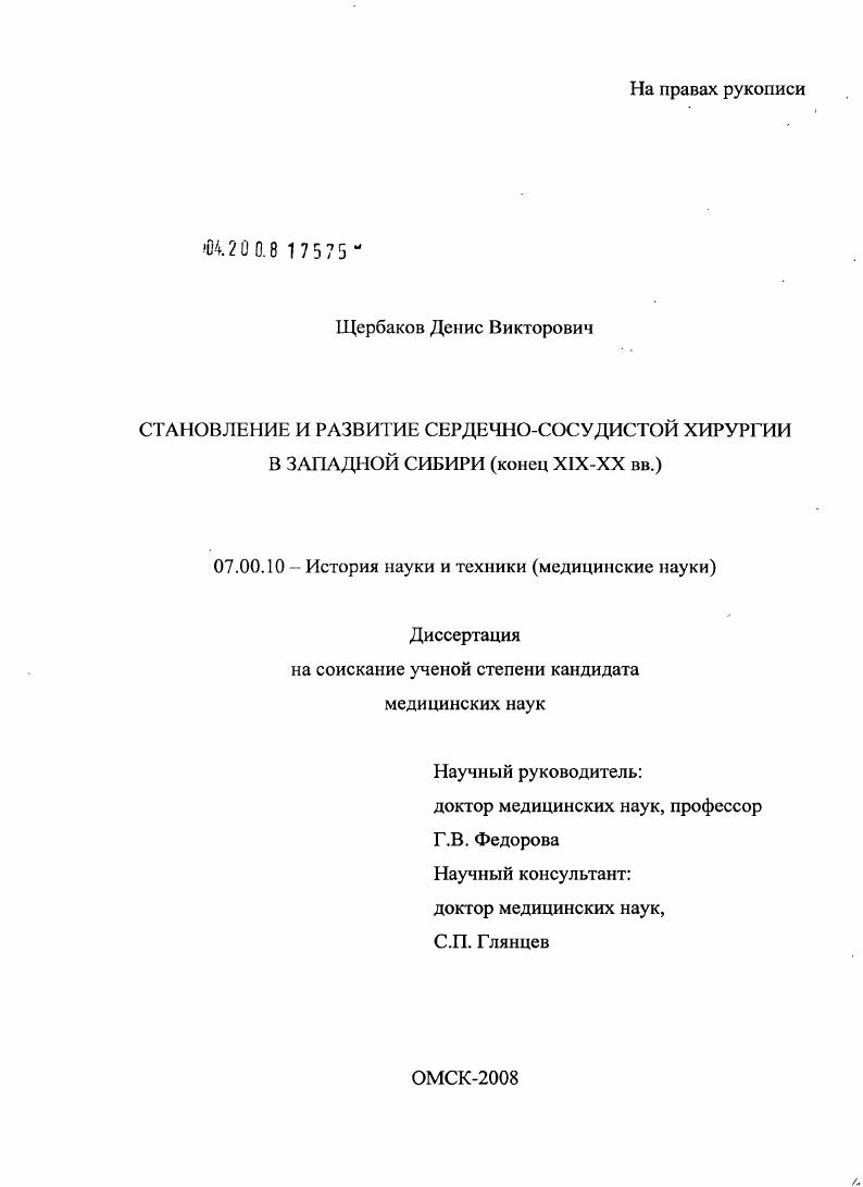 Становление и развитие сердечно-сосудистой хирургии в Западной Сибири (конец XIX - XX)