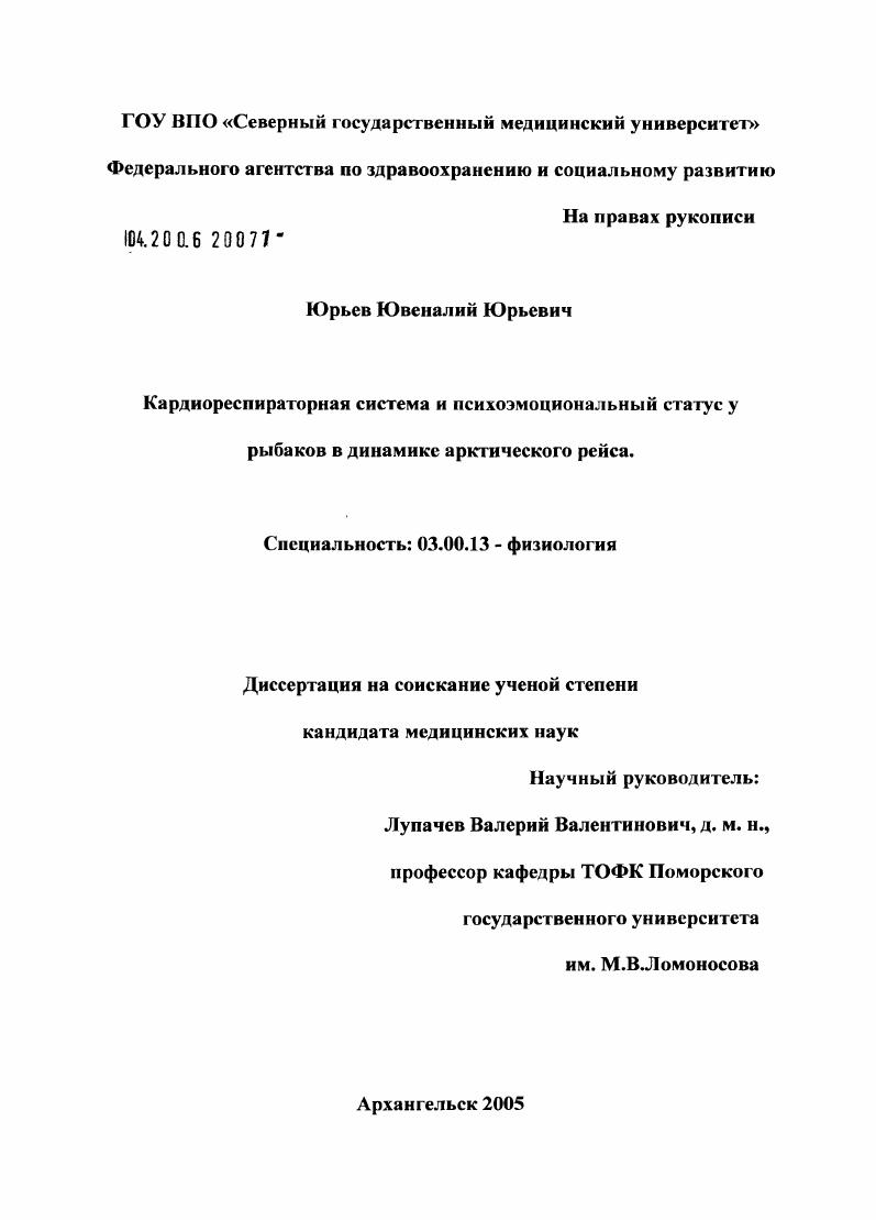 Кардиореспираторная система и психоэмоциональный статус у рыбаков в динамике арктического рейса