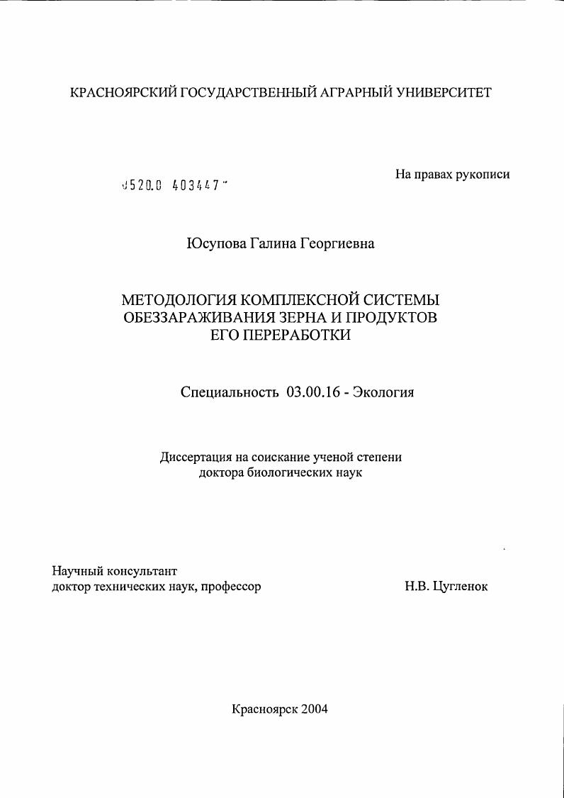 скачать диссертацию Методология комплексной системы обеззараживания зерна и продуктов его переработки Методология комплексной системы обеззараживания зерна и продуктов его переработки