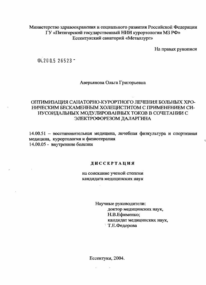 Оптимизация санаторно-курортного лечения больных хроническим бескаменным холециститом с применением синусоидальных модулированных токов в сочетании с электрофорезом даларгина