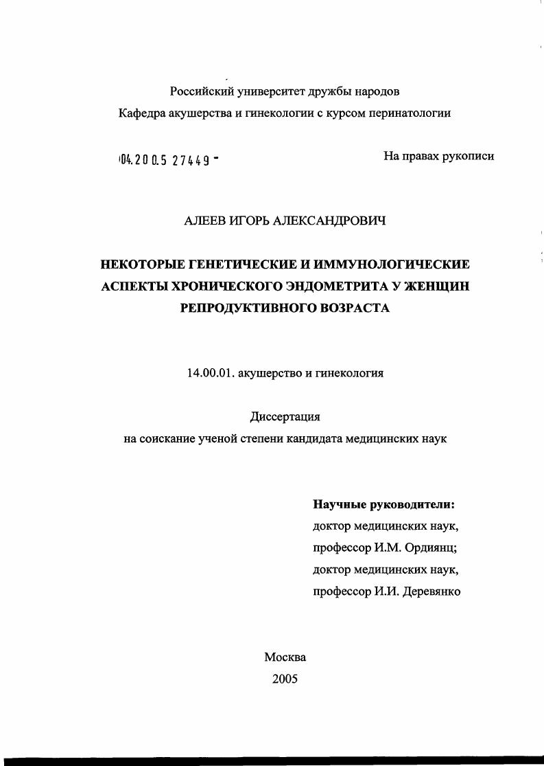 Некоторые генетические и иммунологические аспекты хронического эндометрита у женщин репродуктивного возраста