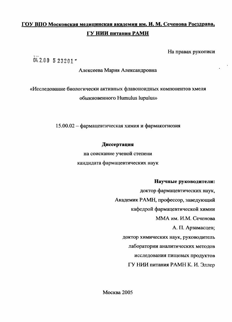 Исследование биологически активных флавоноидных компонентов хмеля обыкновенного Humulus lupulus
